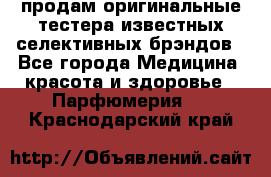 продам оригинальные тестера известных селективных брэндов - Все города Медицина, красота и здоровье » Парфюмерия   . Краснодарский край